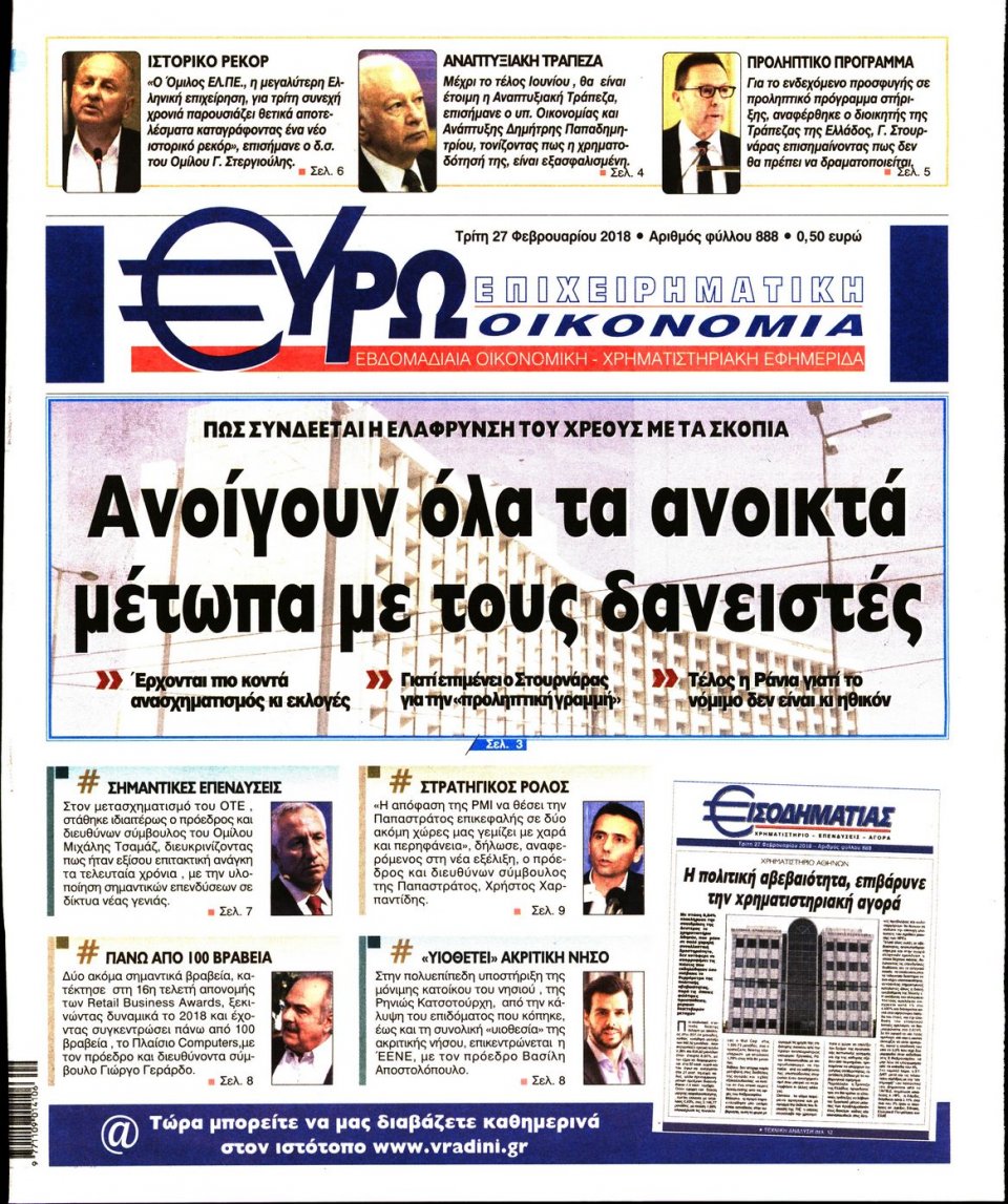 Πρωτοσέλιδο Εφημερίδας - ΕΥΡΩΟΙΚΟΝΟΜΙΑ - 2018-02-27