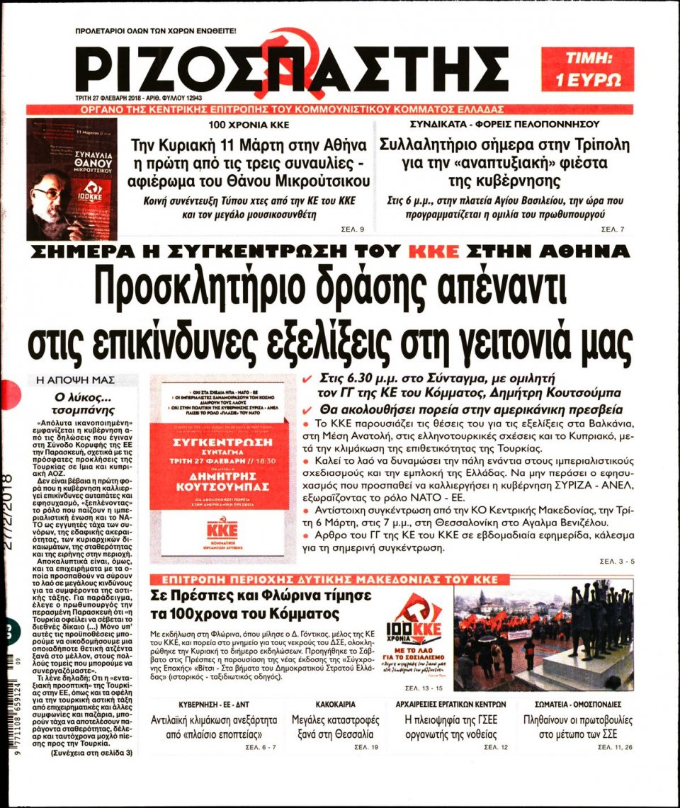 Πρωτοσέλιδο Εφημερίδας - ΡΙΖΟΣΠΑΣΤΗΣ - 2018-02-27