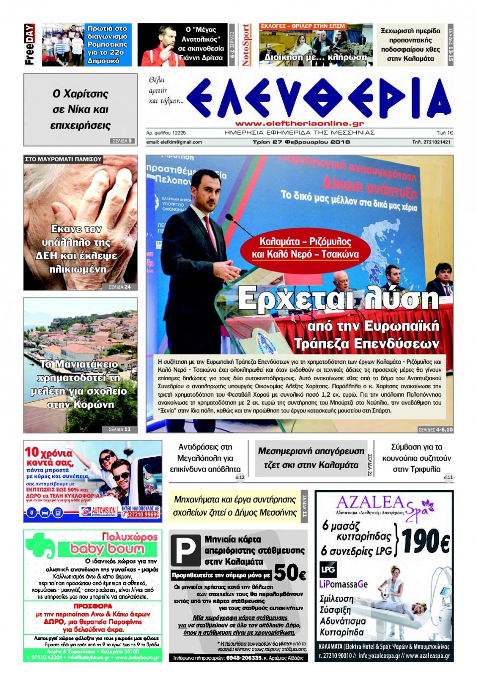 Πρωτοσέλιδο Εφημερίδας - ΕΛΕΥΘΕΡΙΑ ΚΑΛΑΜΑΤΑΣ - 2018-02-27