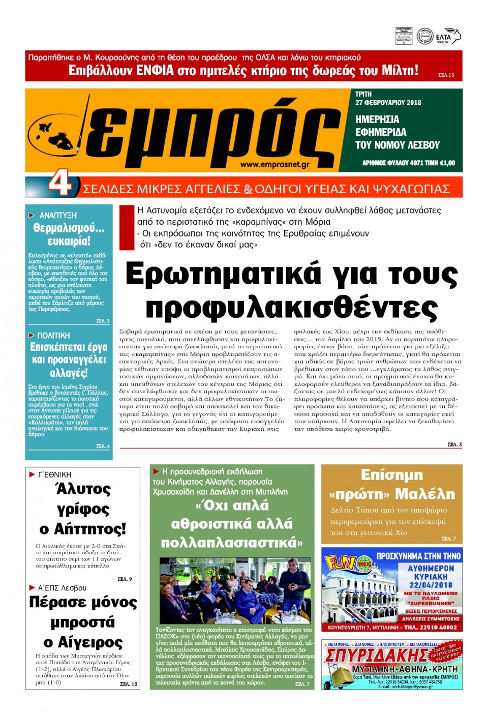 Πρωτοσέλιδο Εφημερίδας - ΕΜΠΡΟΣ ΛΕΣΒΟΥ - 2018-02-27