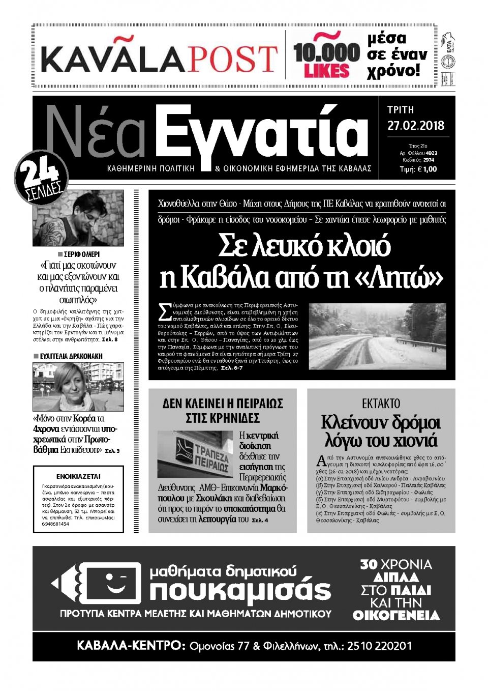 Πρωτοσέλιδο Εφημερίδας - ΝΕΑ ΕΓΝΑΤΙΑ ΚΑΒΑΛΑΣ - 2018-02-27