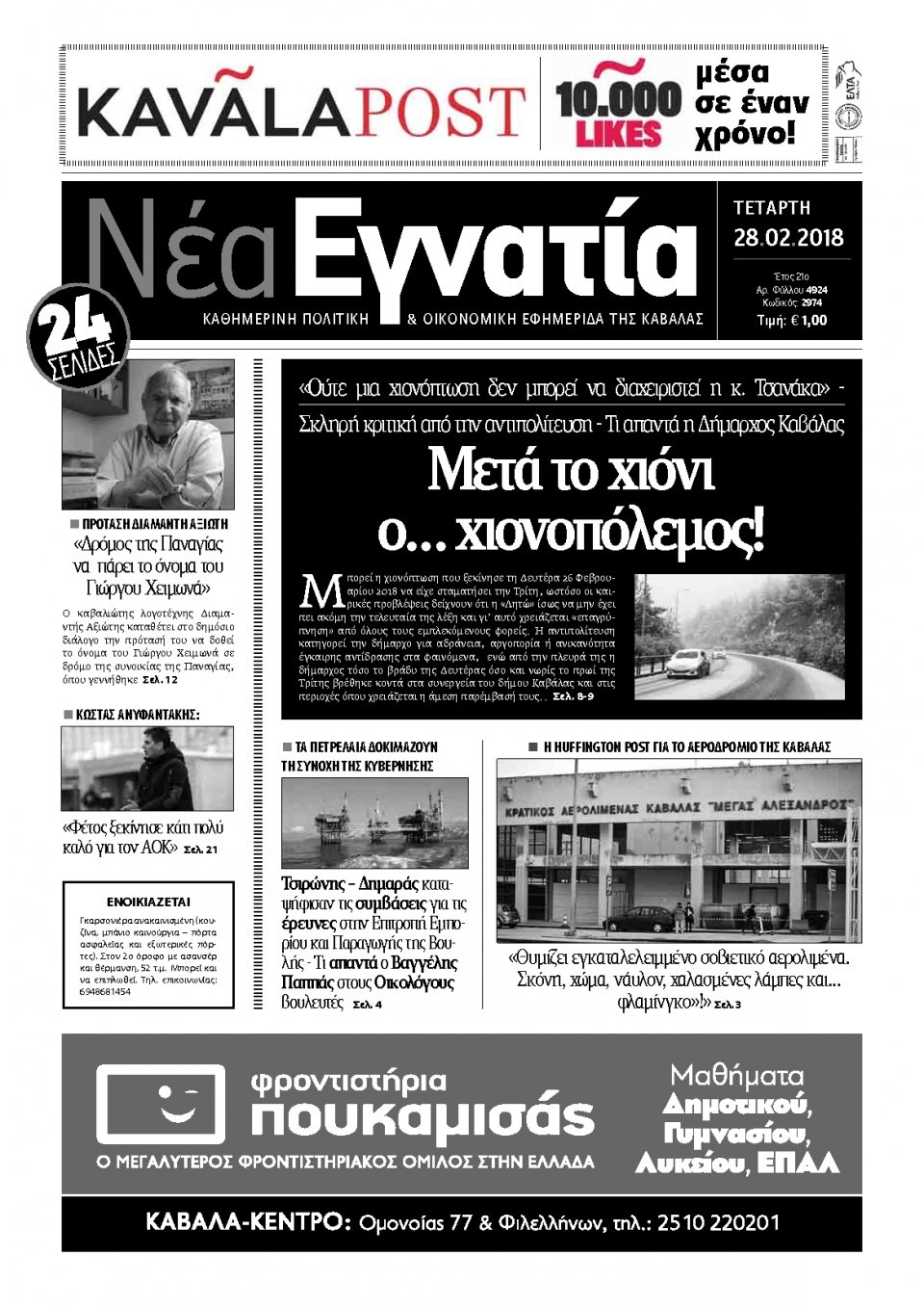 Πρωτοσέλιδο Εφημερίδας - ΝΕΑ ΕΓΝΑΤΙΑ ΚΑΒΑΛΑΣ - 2018-02-28