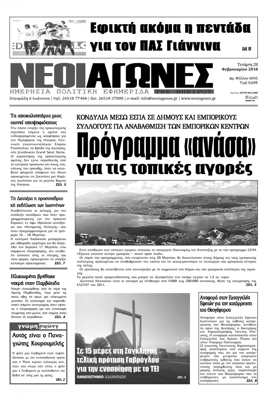 Πρωτοσέλιδο Εφημερίδας - ΝΕΟΙ ΑΓΩΝΕΣ ΗΠΕΙΡΟΥ - 2018-02-28