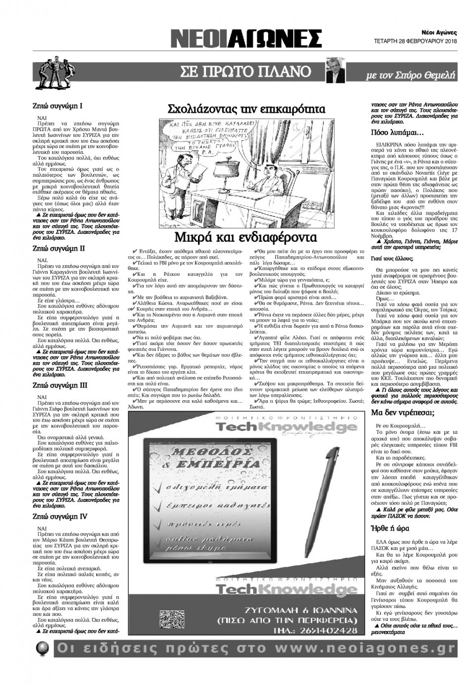 Οπισθόφυλλο Εφημερίδας - ΝΕΟΙ ΑΓΩΝΕΣ ΗΠΕΙΡΟΥ - 2018-02-28