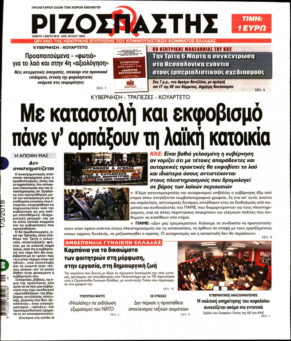 Πρωτοσέλιδο Εφημερίδας - ΡΙΖΟΣΠΑΣΤΗΣ - 2018-03-01