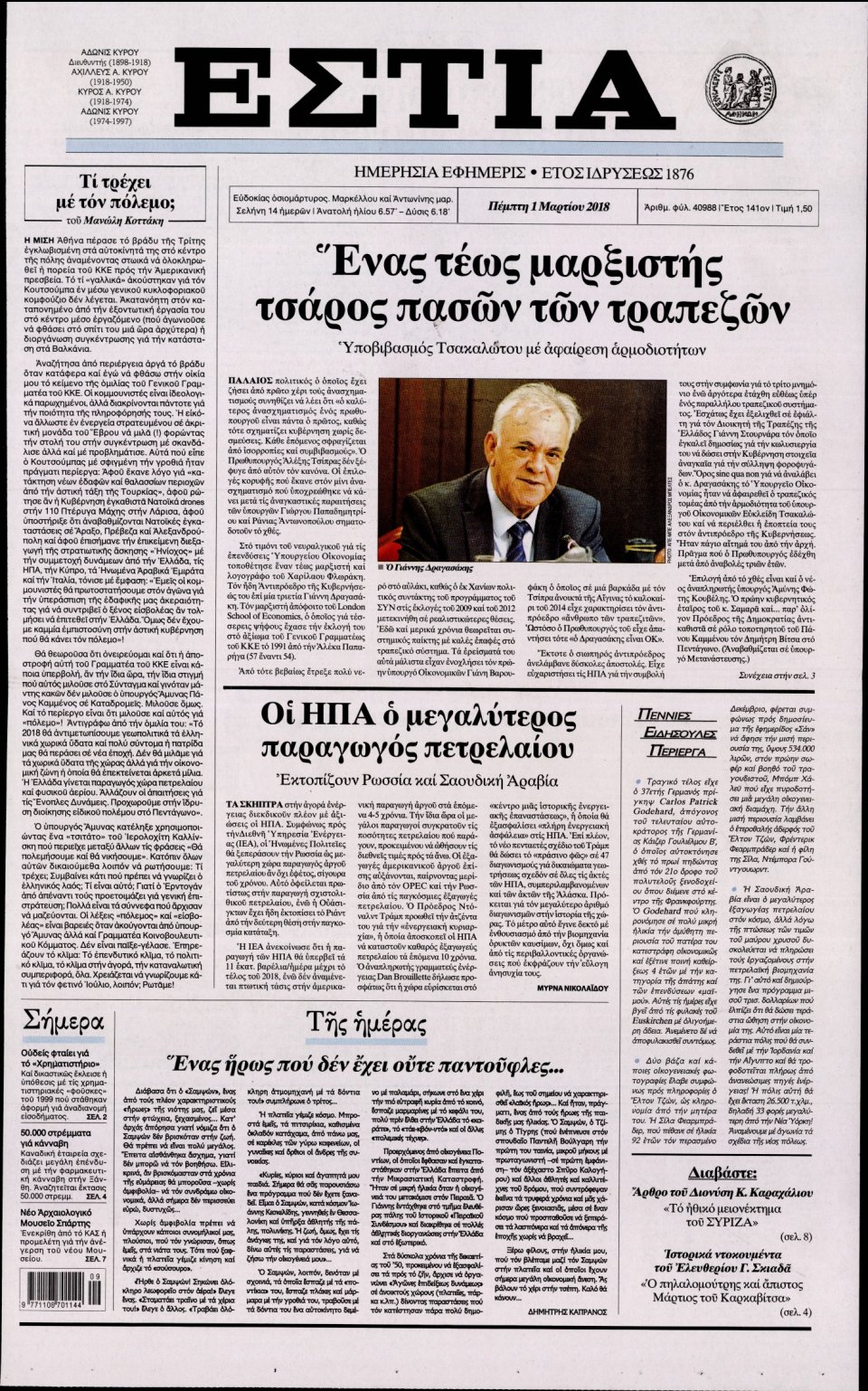 Πρωτοσέλιδο Εφημερίδας - ΕΣΤΙΑ - 2018-03-01