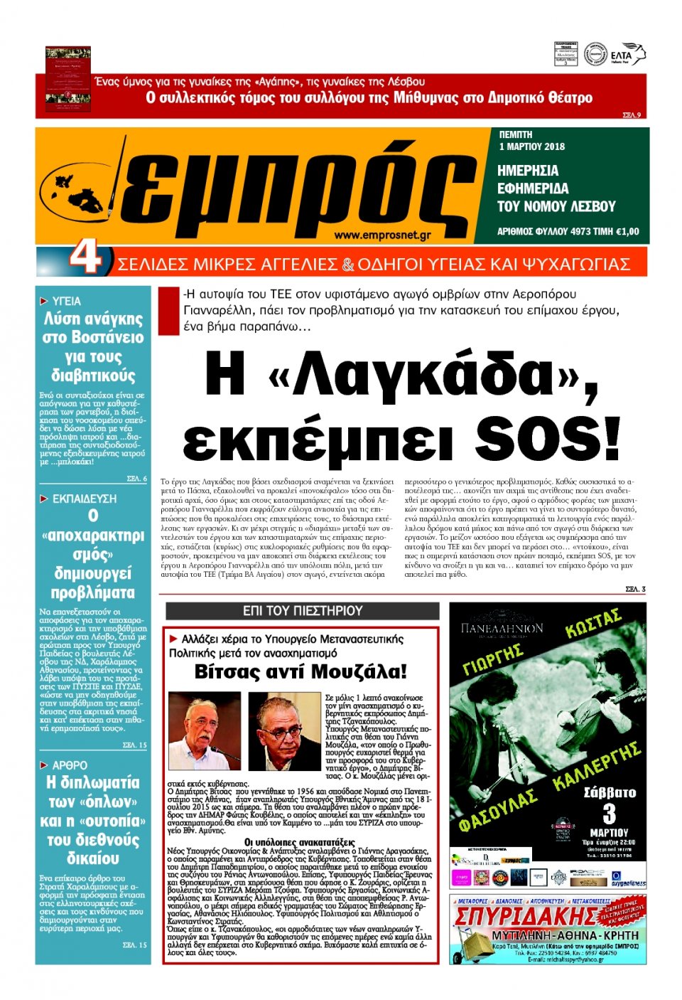Πρωτοσέλιδο Εφημερίδας - ΕΜΠΡΟΣ ΛΕΣΒΟΥ - 2018-03-01