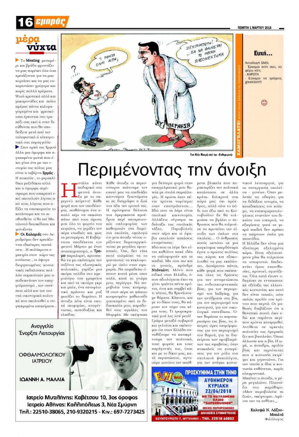 Οπισθόφυλλο Εφημερίδας - ΕΜΠΡΟΣ ΛΕΣΒΟΥ - 2018-03-01