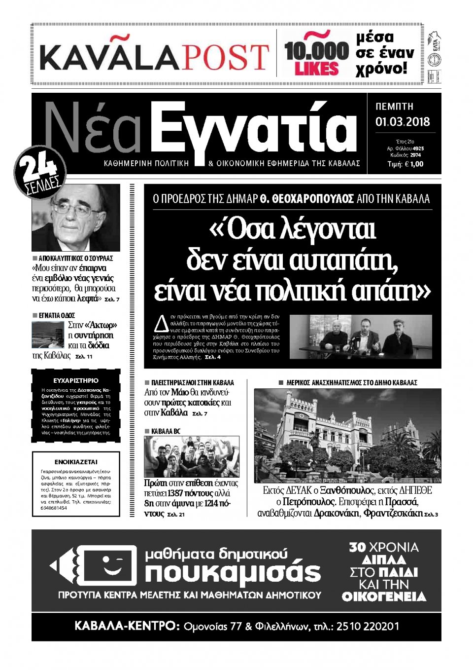 Πρωτοσέλιδο Εφημερίδας - ΝΕΑ ΕΓΝΑΤΙΑ ΚΑΒΑΛΑΣ - 2018-03-01