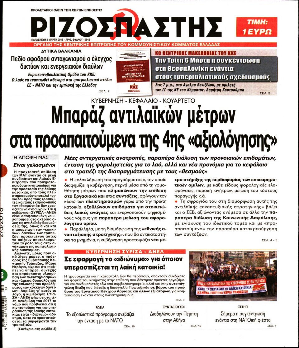 Πρωτοσέλιδο Εφημερίδας - ΡΙΖΟΣΠΑΣΤΗΣ - 2018-03-02