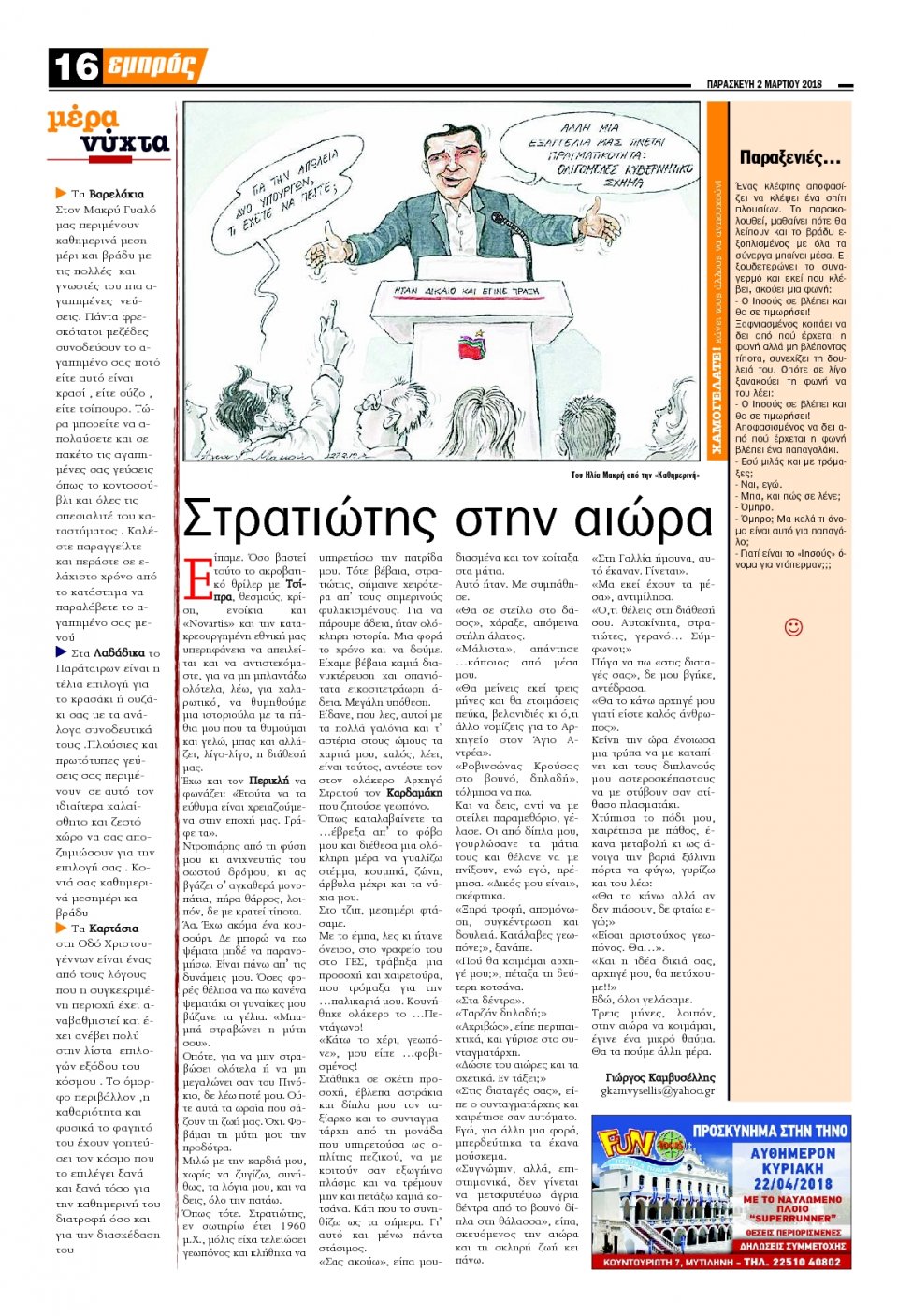 Οπισθόφυλλο Εφημερίδας - ΕΜΠΡΟΣ ΛΕΣΒΟΥ - 2018-03-02