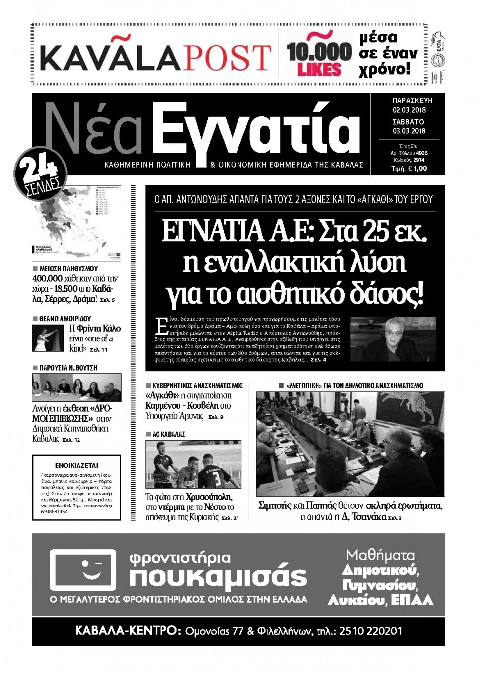Πρωτοσέλιδο Εφημερίδας - ΝΕΑ ΕΓΝΑΤΙΑ ΚΑΒΑΛΑΣ - 2018-03-02