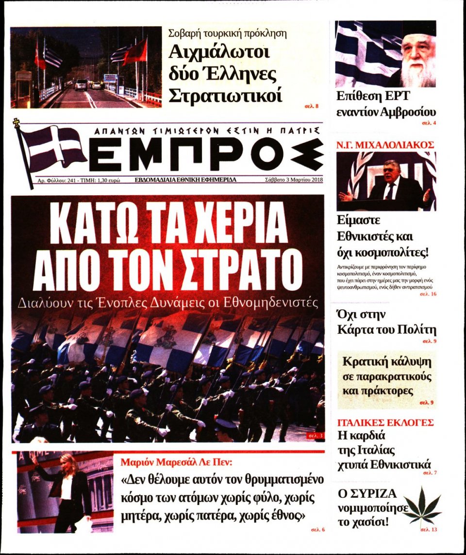 Πρωτοσέλιδο Εφημερίδας - ΕΜΠΡΟΣ - 2018-03-03