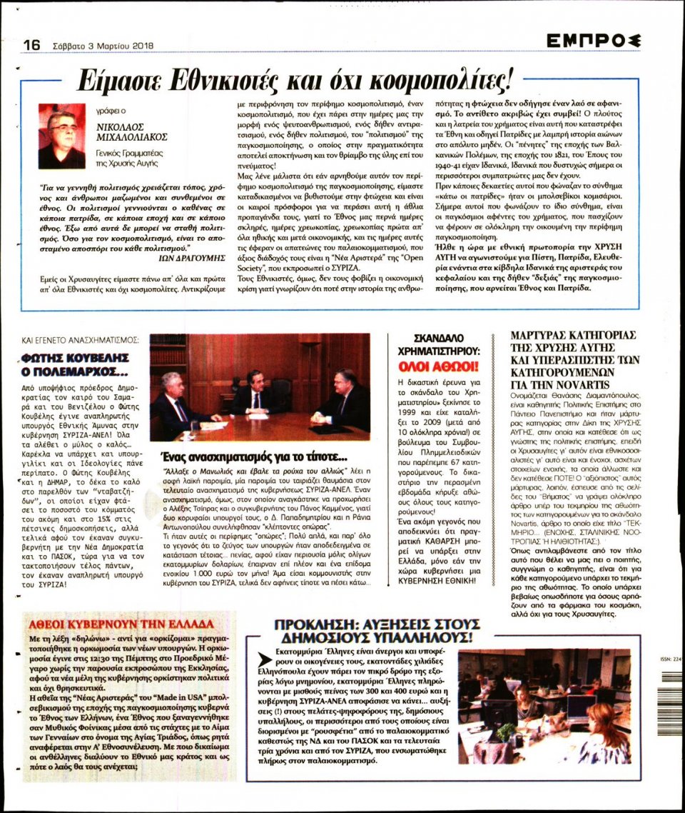 Οπισθόφυλλο Εφημερίδας - ΕΜΠΡΟΣ - 2018-03-03