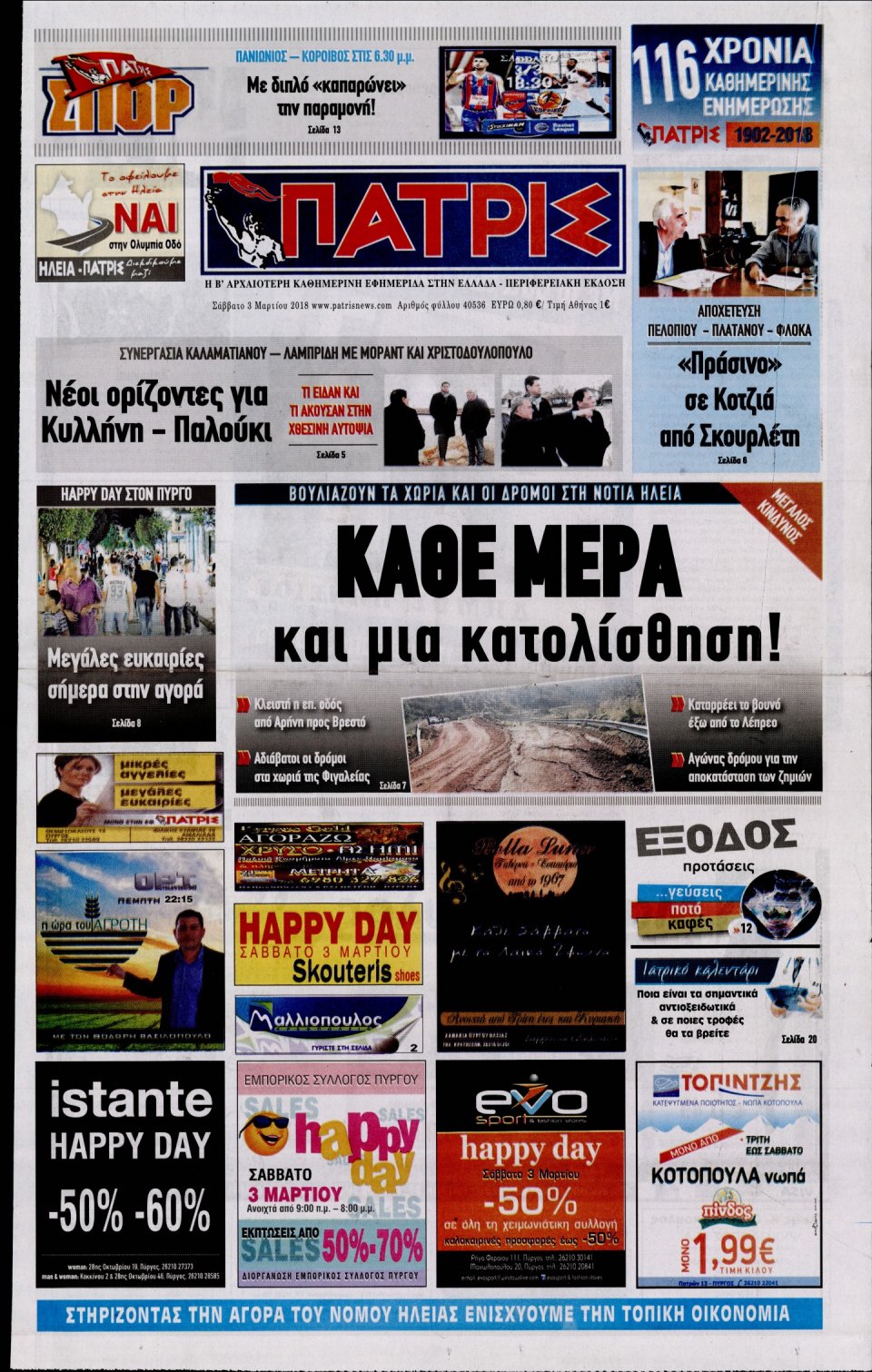 Πρωτοσέλιδο Εφημερίδας - ΠΑΤΡΙΣ ΠΥΡΓΟΥ - 2018-03-03