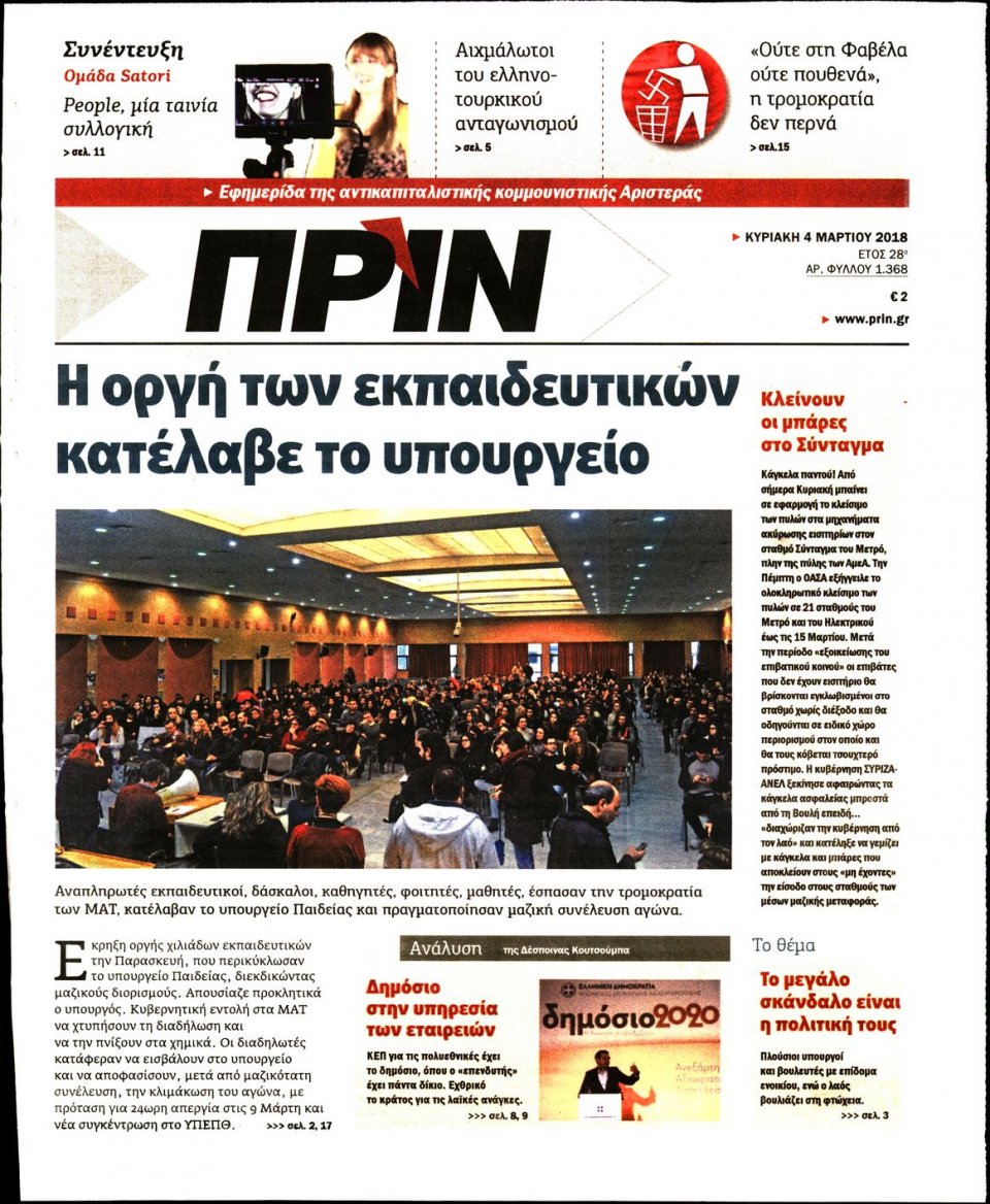 Πρωτοσέλιδο Εφημερίδας - ΠΡΙΝ - 2018-03-04