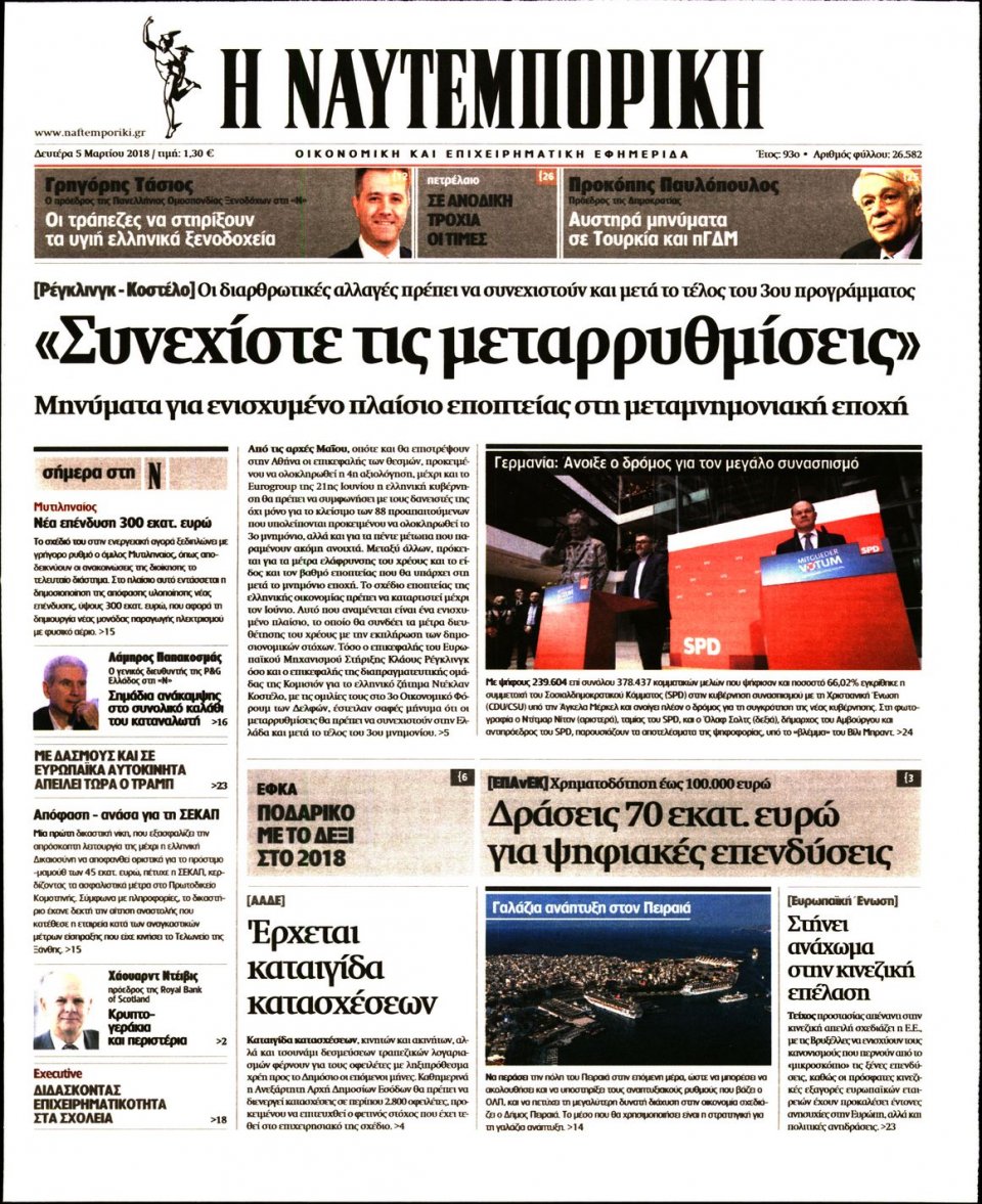 Πρωτοσέλιδο Εφημερίδας - ΝΑΥΤΕΜΠΟΡΙΚΗ - 2018-03-05