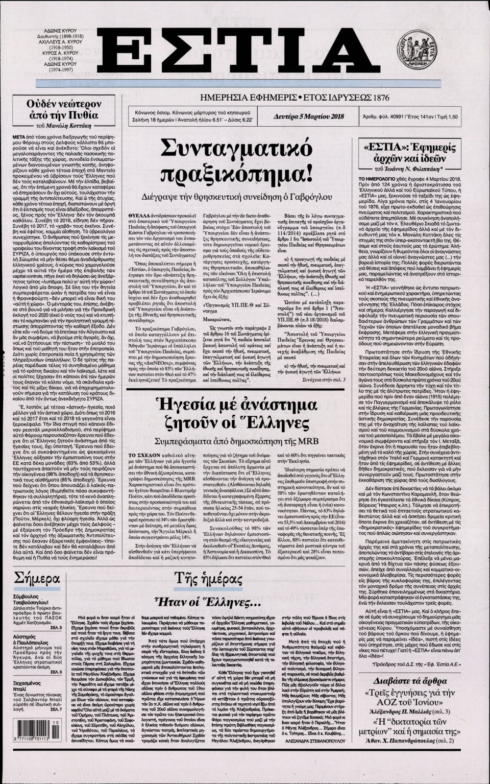 Πρωτοσέλιδο Εφημερίδας - ΕΣΤΙΑ - 2018-03-05