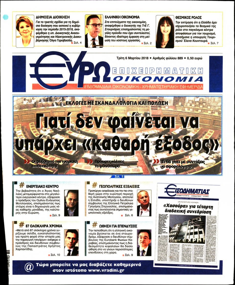 Πρωτοσέλιδο Εφημερίδας - ΕΥΡΩΟΙΚΟΝΟΜΙΑ - 2018-03-06
