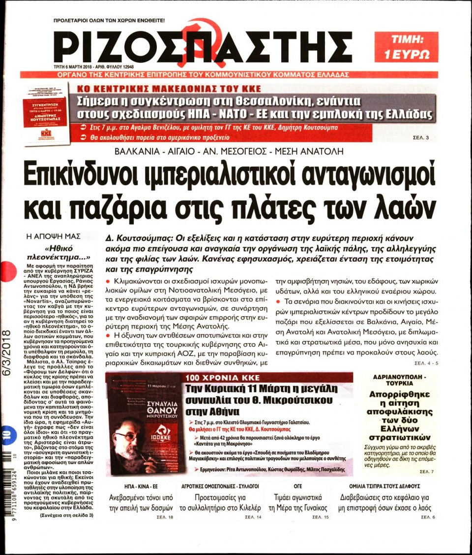 Πρωτοσέλιδο Εφημερίδας - ΡΙΖΟΣΠΑΣΤΗΣ - 2018-03-06