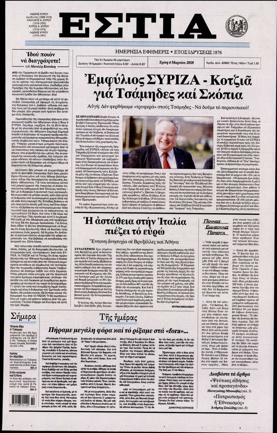 Πρωτοσέλιδο Εφημερίδας - ΕΣΤΙΑ - 2018-03-06