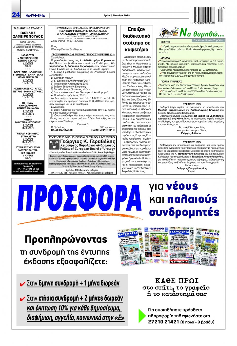 Οπισθόφυλλο Εφημερίδας - ΕΛΕΥΘΕΡΙΑ ΚΑΛΑΜΑΤΑΣ - 2018-03-06