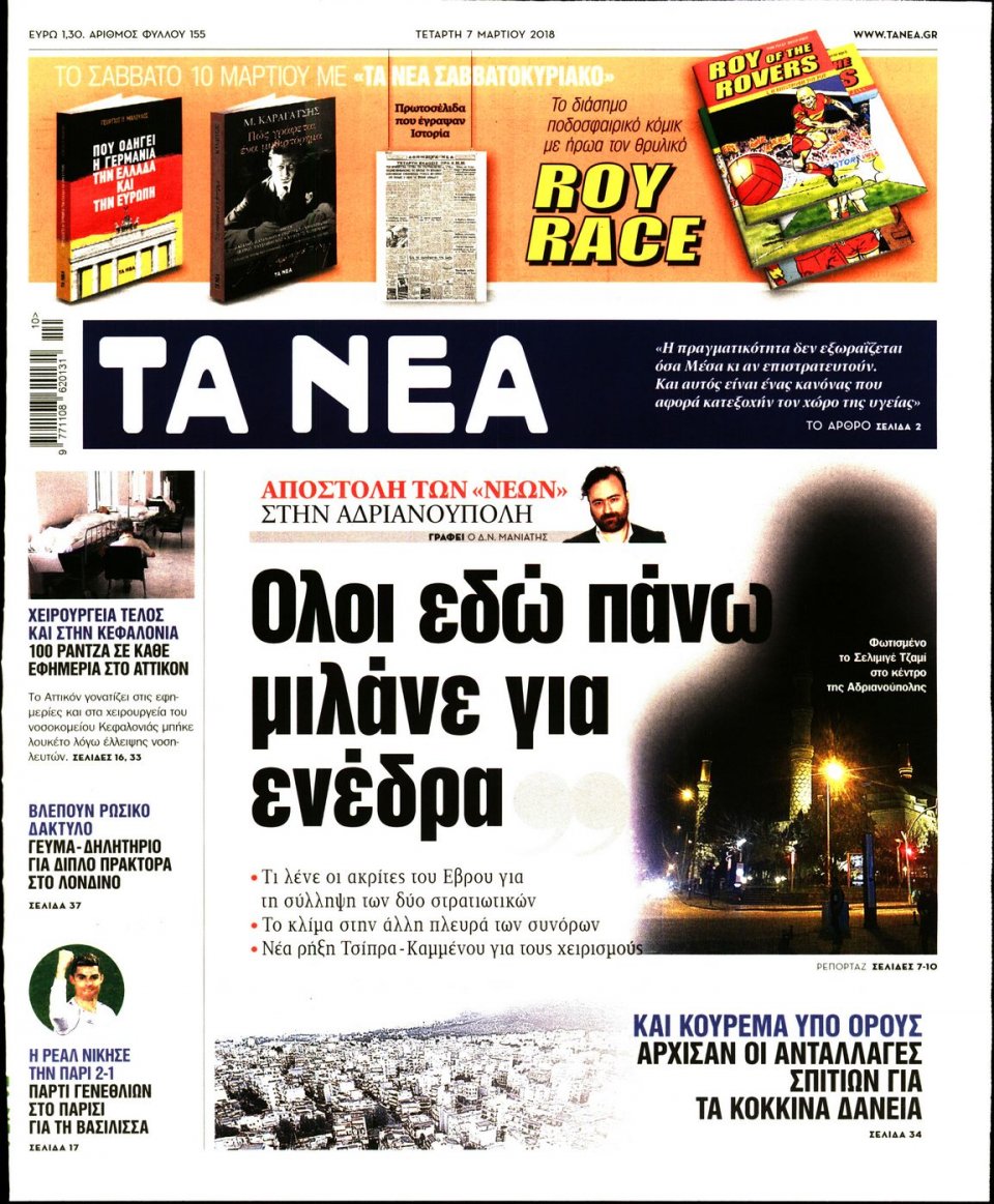Πρωτοσέλιδο Εφημερίδας - ΤΑ ΝΕΑ - 2018-03-07