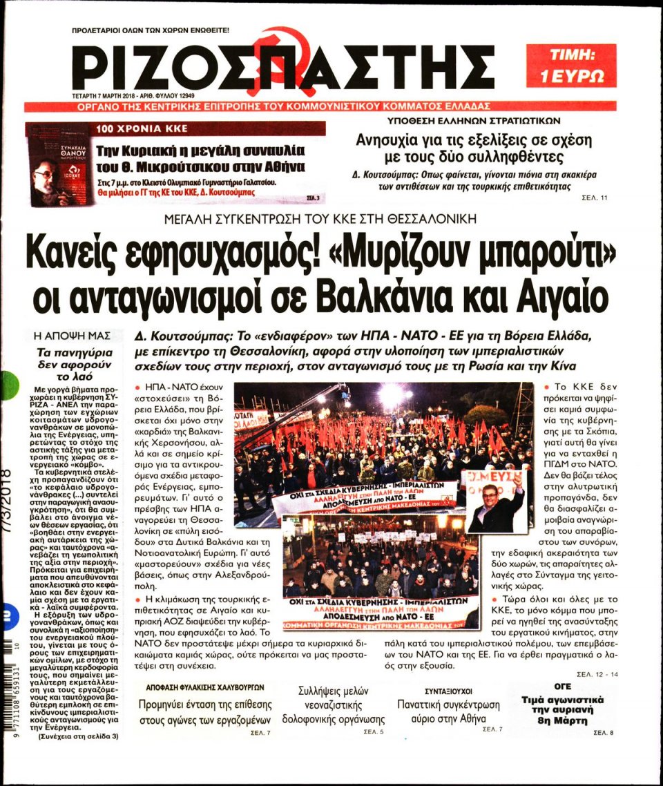 Πρωτοσέλιδο Εφημερίδας - ΡΙΖΟΣΠΑΣΤΗΣ - 2018-03-07
