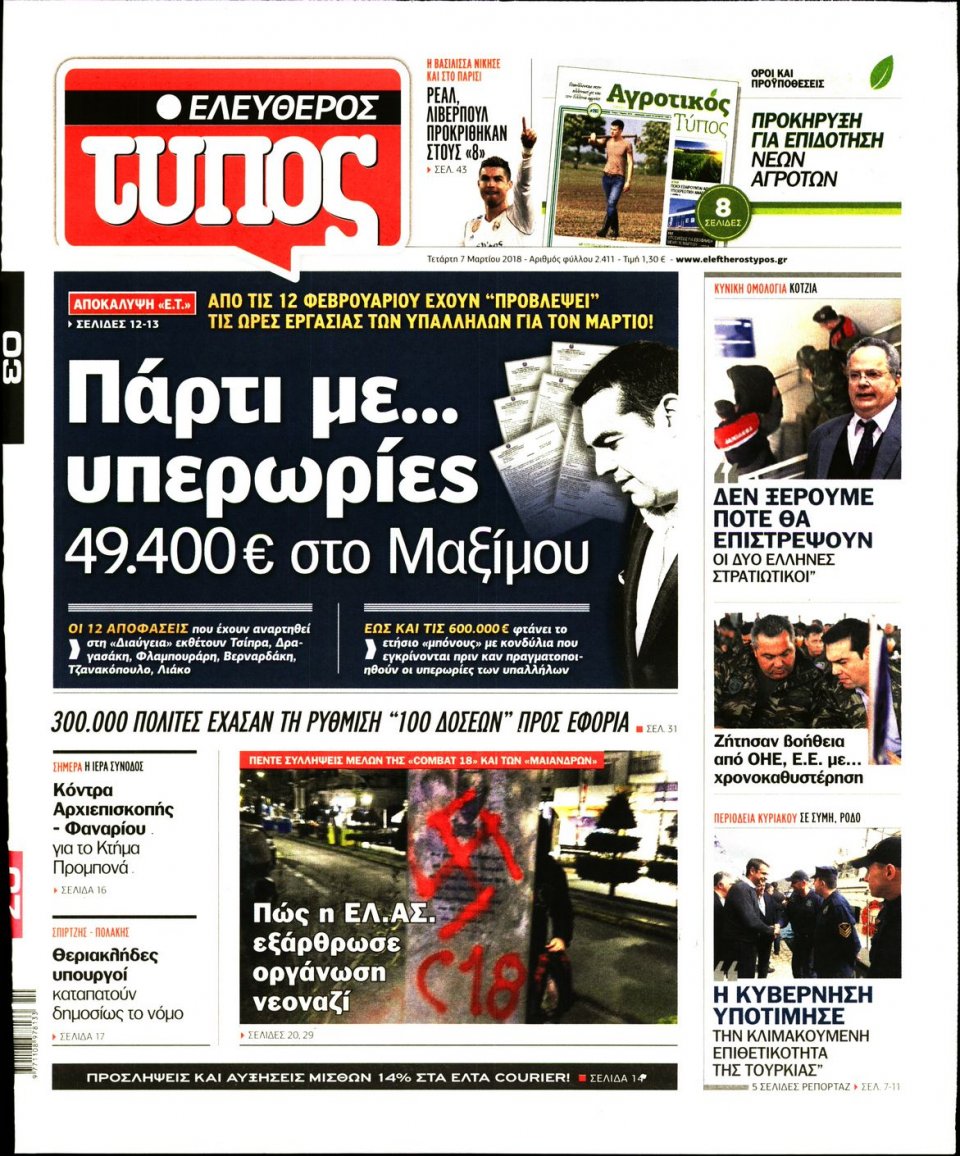 Πρωτοσέλιδο Εφημερίδας - ΕΛΕΥΘΕΡΟΣ ΤΥΠΟΣ - 2018-03-07
