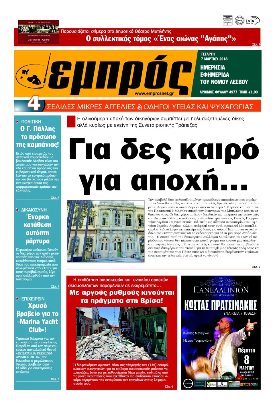 Πρωτοσέλιδο Εφημερίδας - ΕΜΠΡΟΣ ΛΕΣΒΟΥ - 2018-03-07