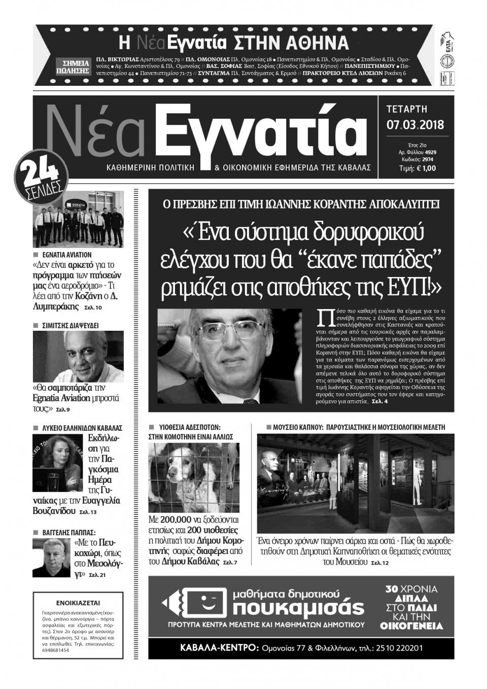Πρωτοσέλιδο Εφημερίδας - ΝΕΑ ΕΓΝΑΤΙΑ ΚΑΒΑΛΑΣ - 2018-03-07