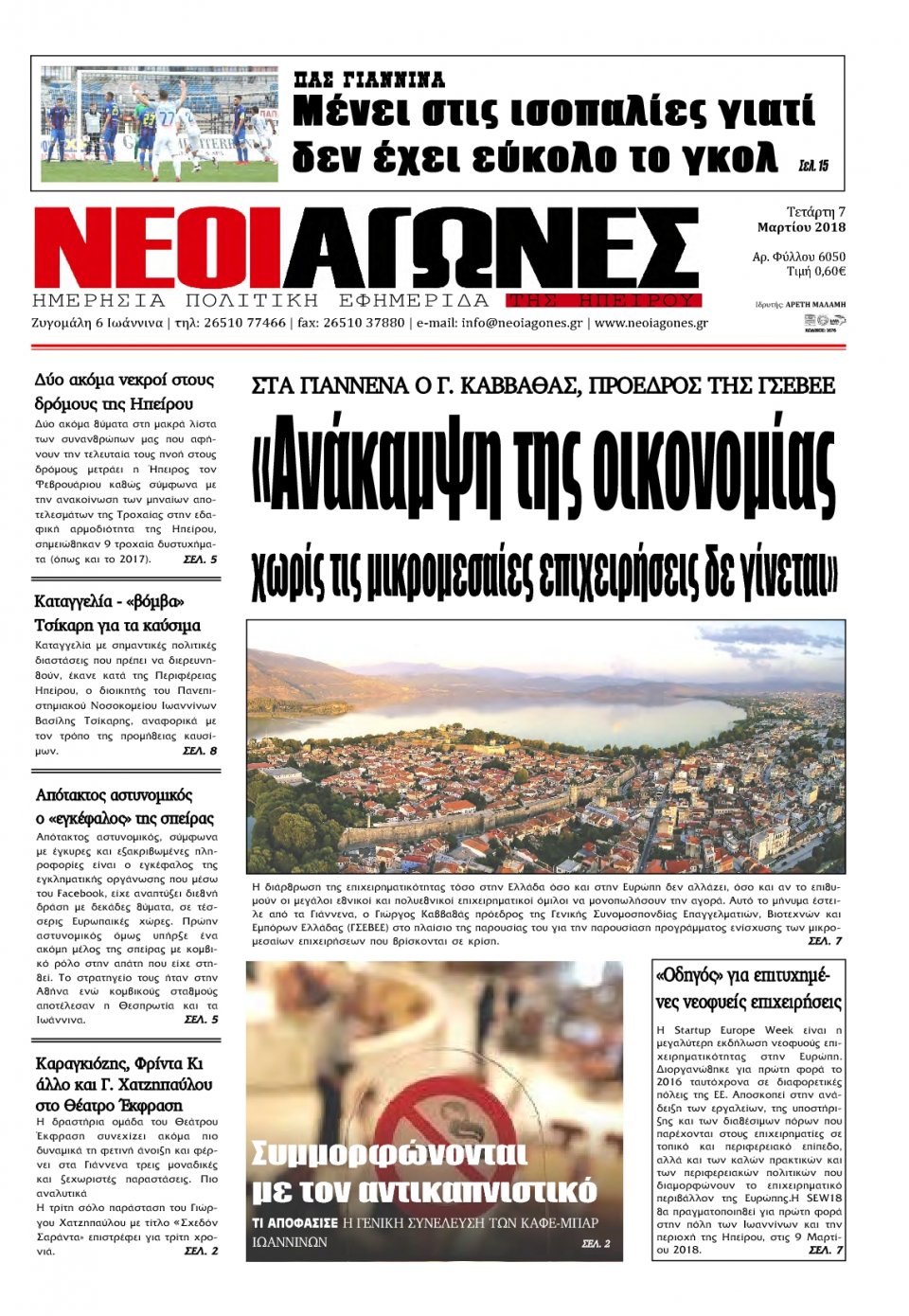 Πρωτοσέλιδο Εφημερίδας - ΝΕΟΙ ΑΓΩΝΕΣ ΗΠΕΙΡΟΥ - 2018-03-07