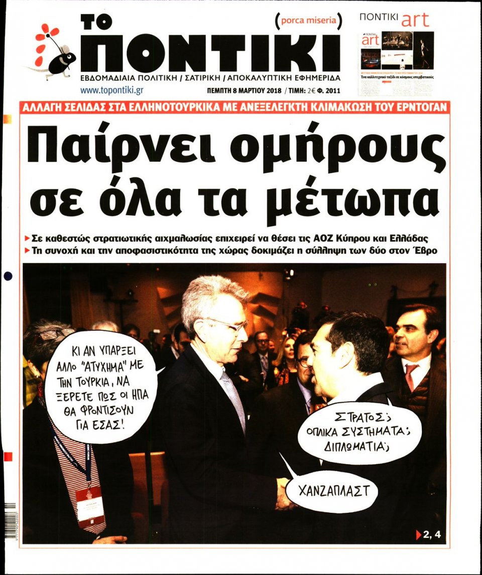 Πρωτοσέλιδο Εφημερίδας - ΤΟ ΠΟΝΤΙΚΙ - 2018-03-08