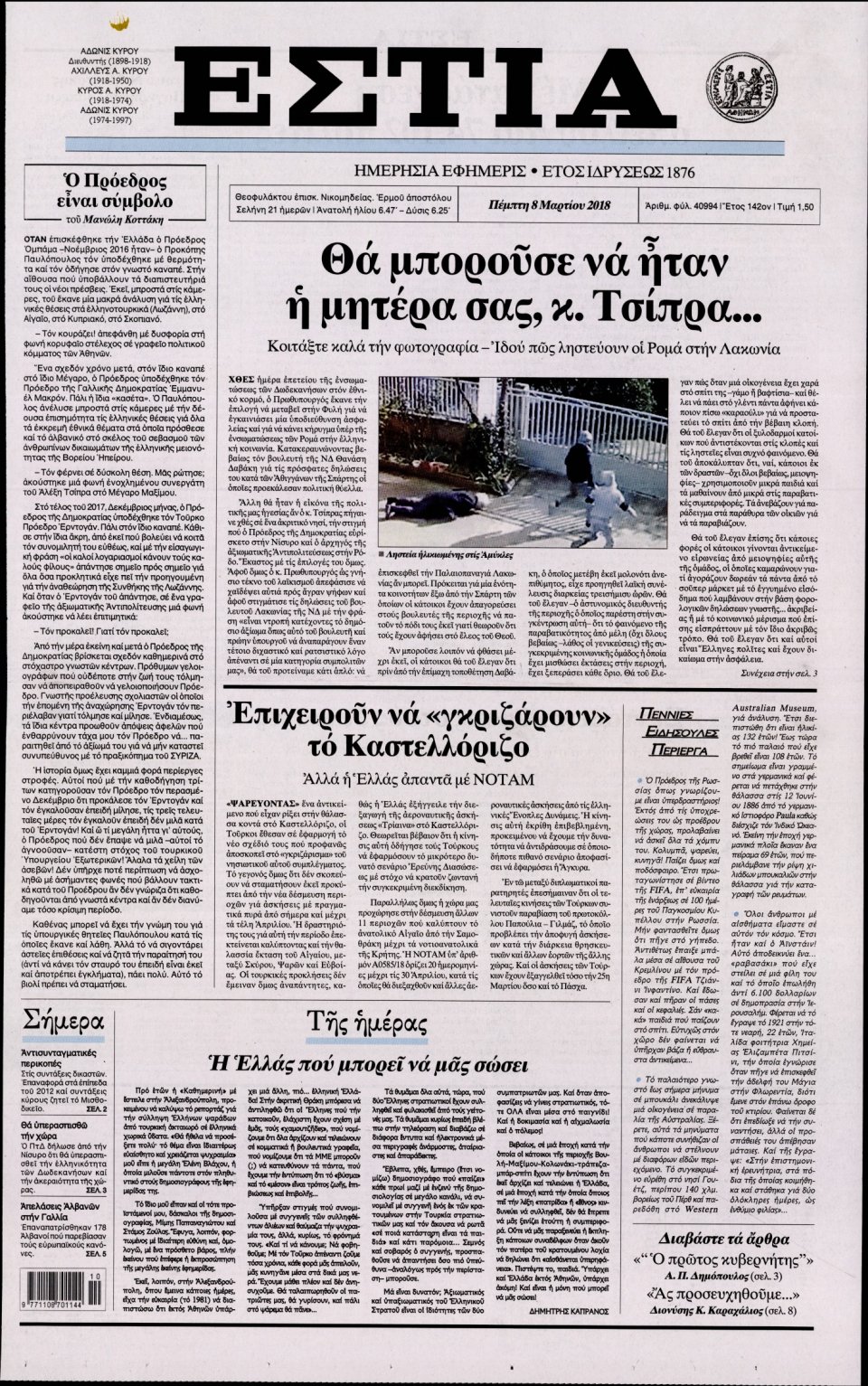 Πρωτοσέλιδο Εφημερίδας - ΕΣΤΙΑ - 2018-03-08