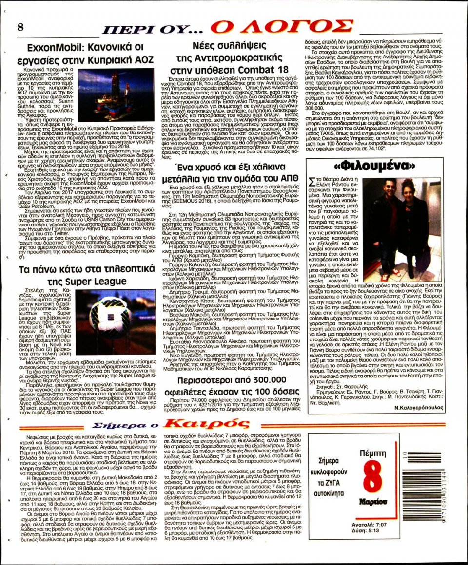Οπισθόφυλλο Εφημερίδας - Ο ΛΟΓΟΣ - 2018-03-08