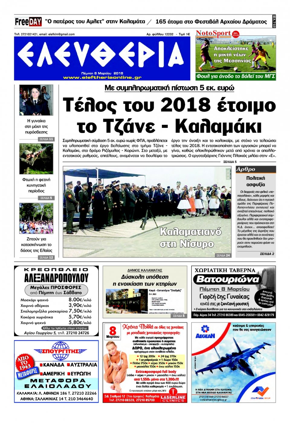 Πρωτοσέλιδο Εφημερίδας - ΕΛΕΥΘΕΡΙΑ ΚΑΛΑΜΑΤΑΣ - 2018-03-08