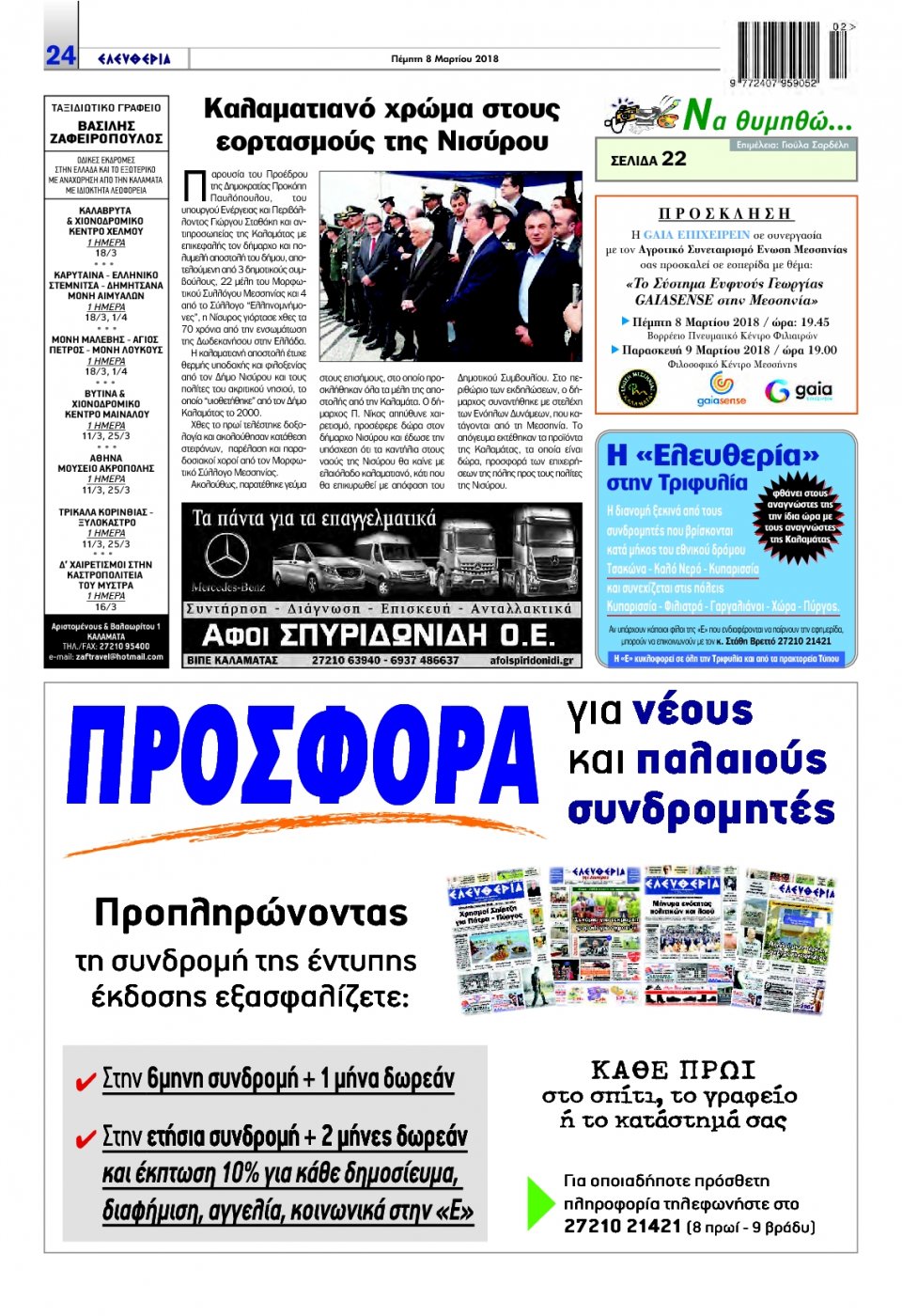 Οπισθόφυλλο Εφημερίδας - ΕΛΕΥΘΕΡΙΑ ΚΑΛΑΜΑΤΑΣ - 2018-03-08