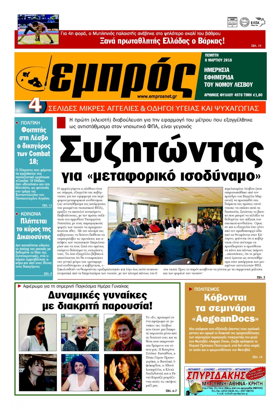 Πρωτοσέλιδο Εφημερίδας - ΕΜΠΡΟΣ ΛΕΣΒΟΥ - 2018-03-08