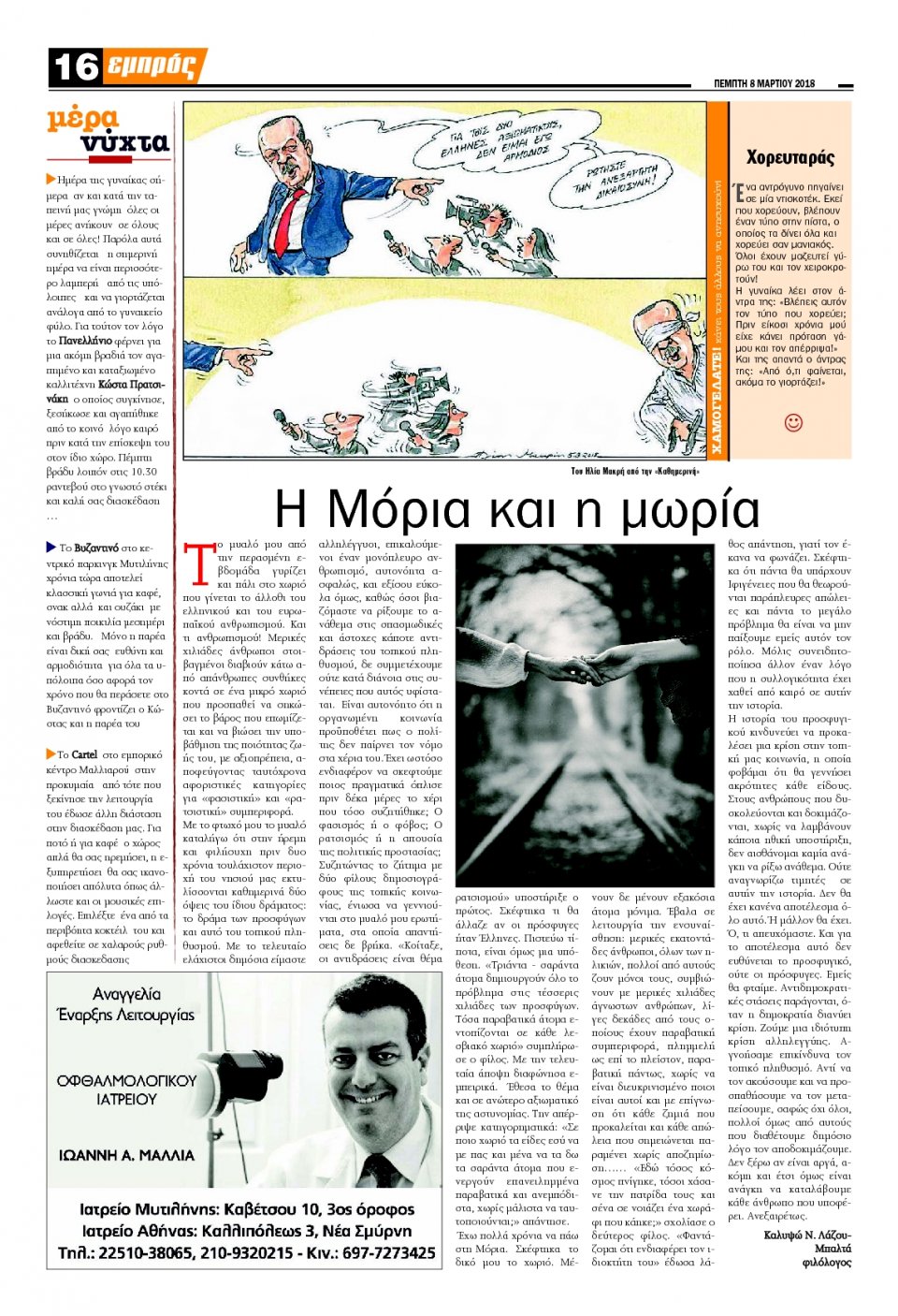 Οπισθόφυλλο Εφημερίδας - ΕΜΠΡΟΣ ΛΕΣΒΟΥ - 2018-03-08