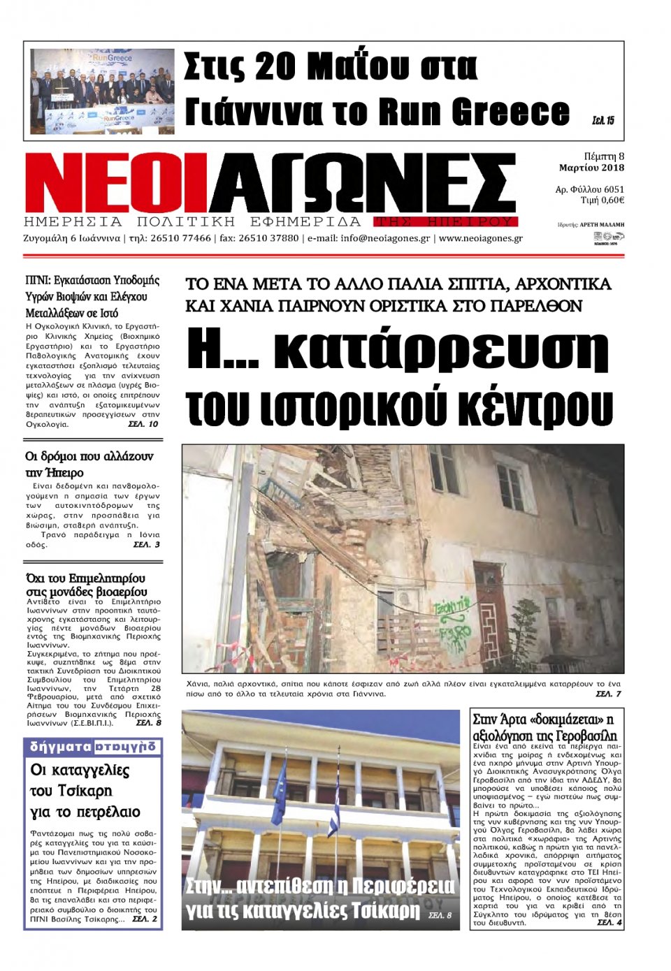 Πρωτοσέλιδο Εφημερίδας - ΝΕΟΙ ΑΓΩΝΕΣ ΗΠΕΙΡΟΥ - 2018-03-08