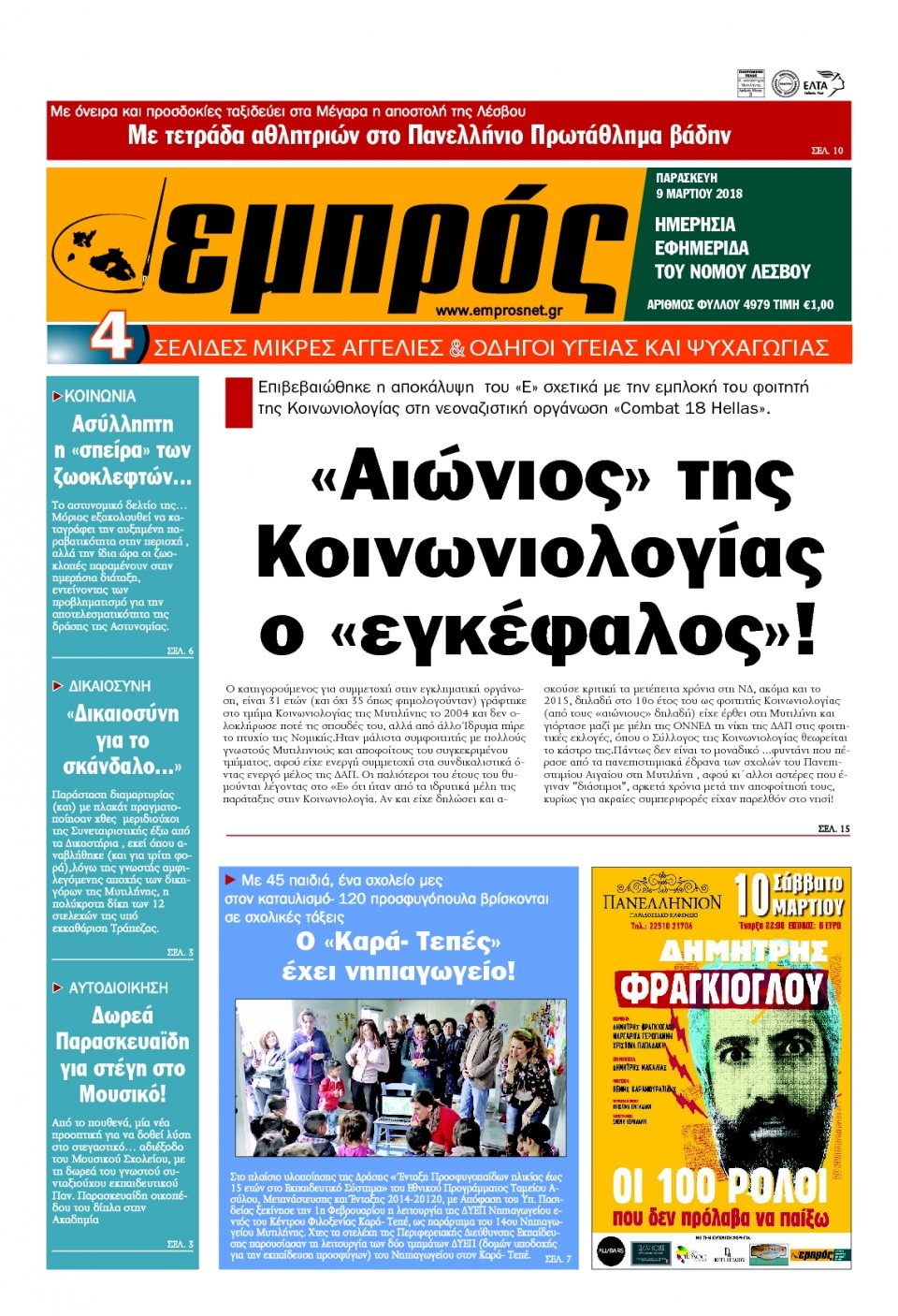 Πρωτοσέλιδο Εφημερίδας - ΕΜΠΡΟΣ ΛΕΣΒΟΥ - 2018-03-09