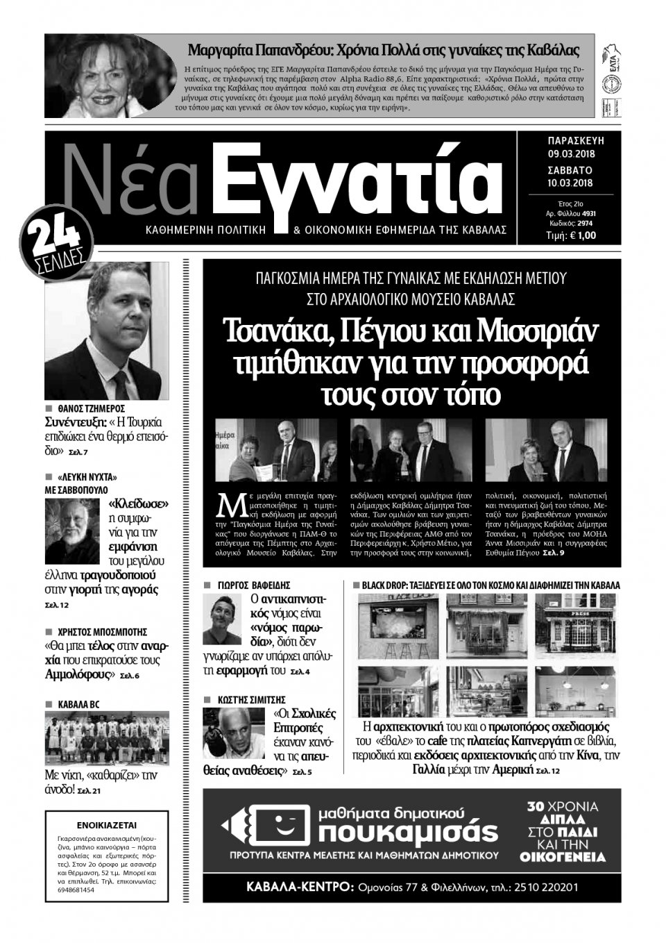 Πρωτοσέλιδο Εφημερίδας - ΝΕΑ ΕΓΝΑΤΙΑ ΚΑΒΑΛΑΣ - 2018-03-09