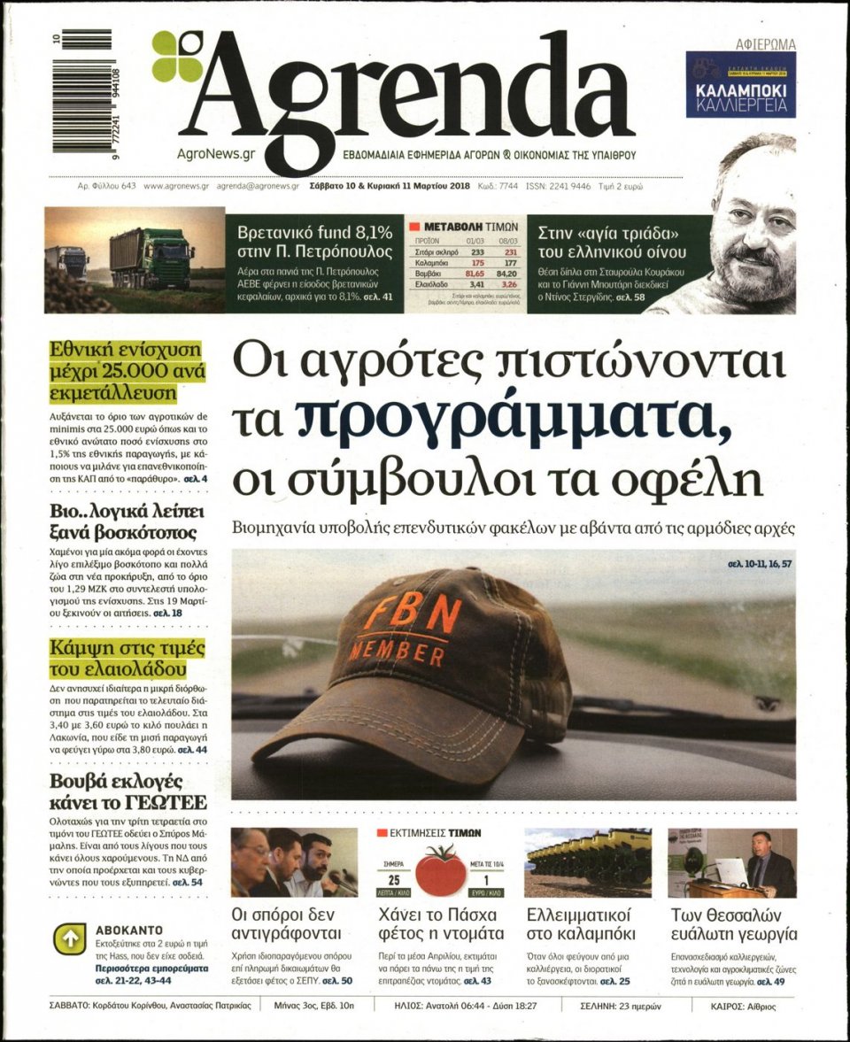 Πρωτοσέλιδο Εφημερίδας - AGRENDA - 2018-03-10