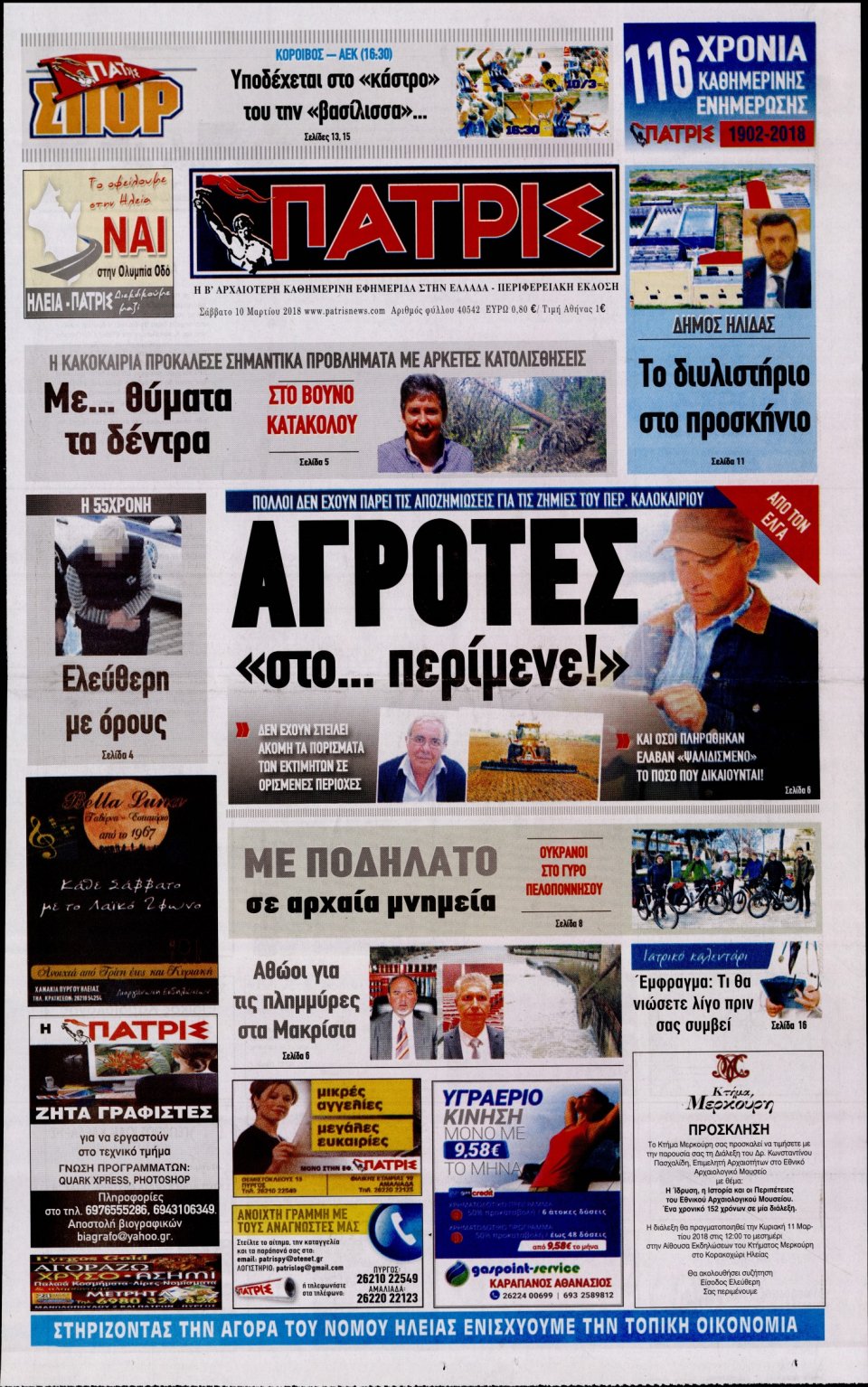 Πρωτοσέλιδο Εφημερίδας - ΠΑΤΡΙΣ ΠΥΡΓΟΥ - 2018-03-10