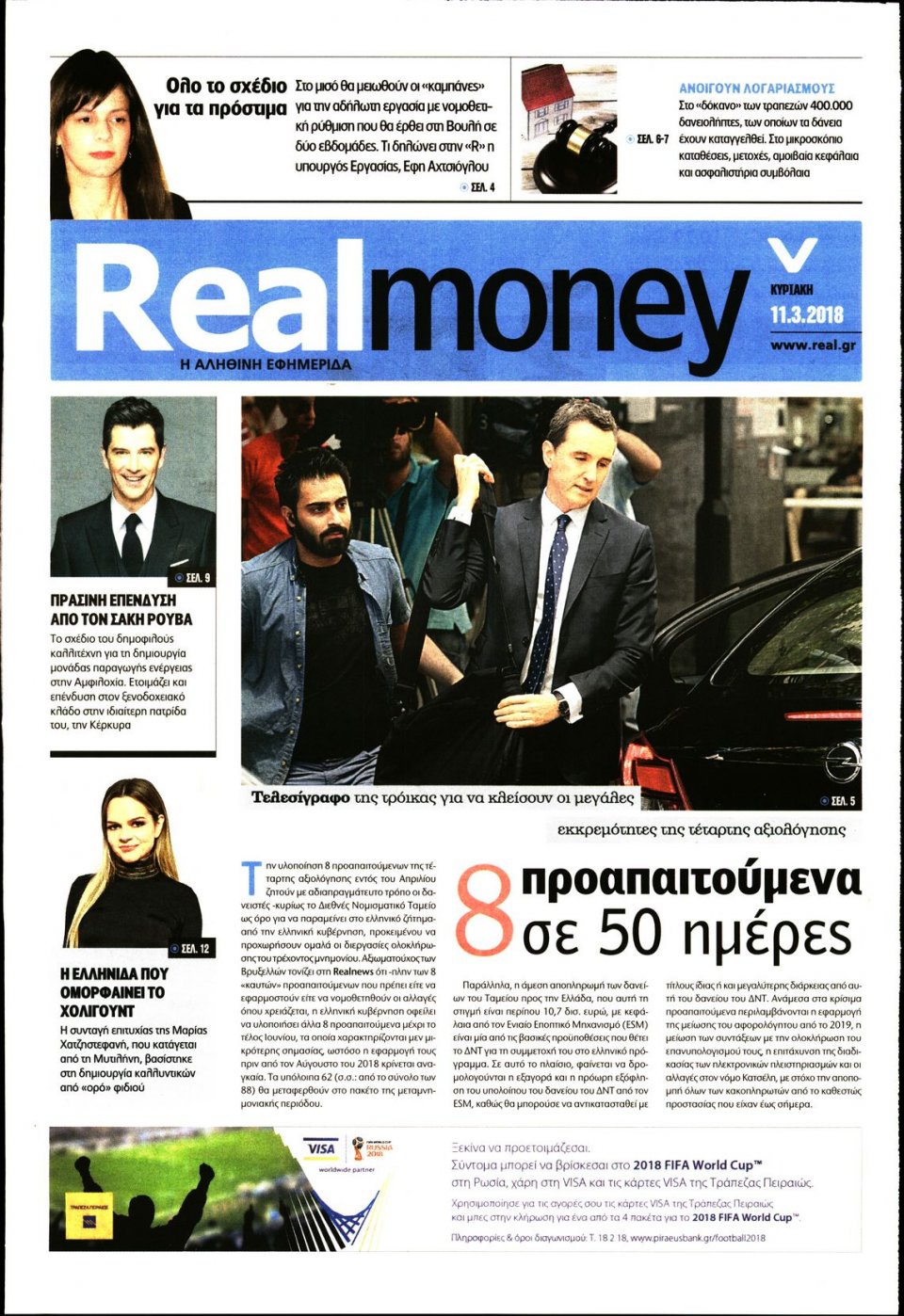 Πρωτοσέλιδο Εφημερίδας - REAL NEWS_REAL MONEY - 2018-03-11