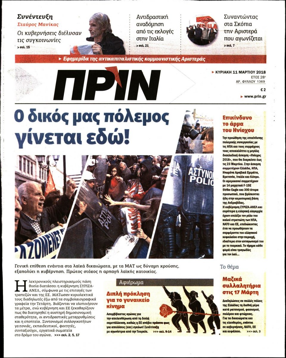 Πρωτοσέλιδο Εφημερίδας - ΠΡΙΝ - 2018-03-11