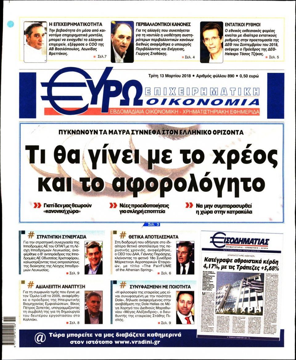 Πρωτοσέλιδο Εφημερίδας - ΕΥΡΩΟΙΚΟΝΟΜΙΑ - 2018-03-13