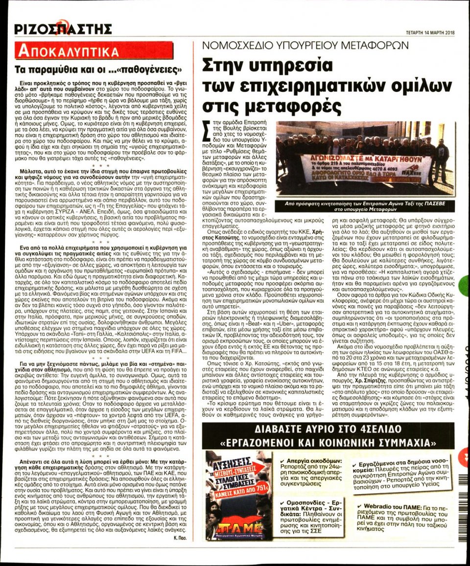 Οπισθόφυλλο Εφημερίδας - ΡΙΖΟΣΠΑΣΤΗΣ - 2018-03-14