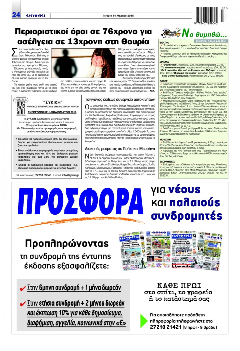 Οπισθόφυλλο Εφημερίδας - ΕΛΕΥΘΕΡΙΑ ΚΑΛΑΜΑΤΑΣ - 2018-03-14