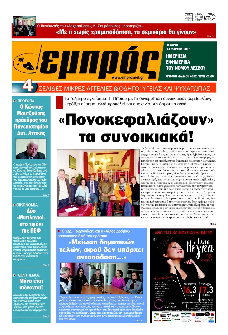 Πρωτοσέλιδο Εφημερίδας - ΕΜΠΡΟΣ ΛΕΣΒΟΥ - 2018-03-14